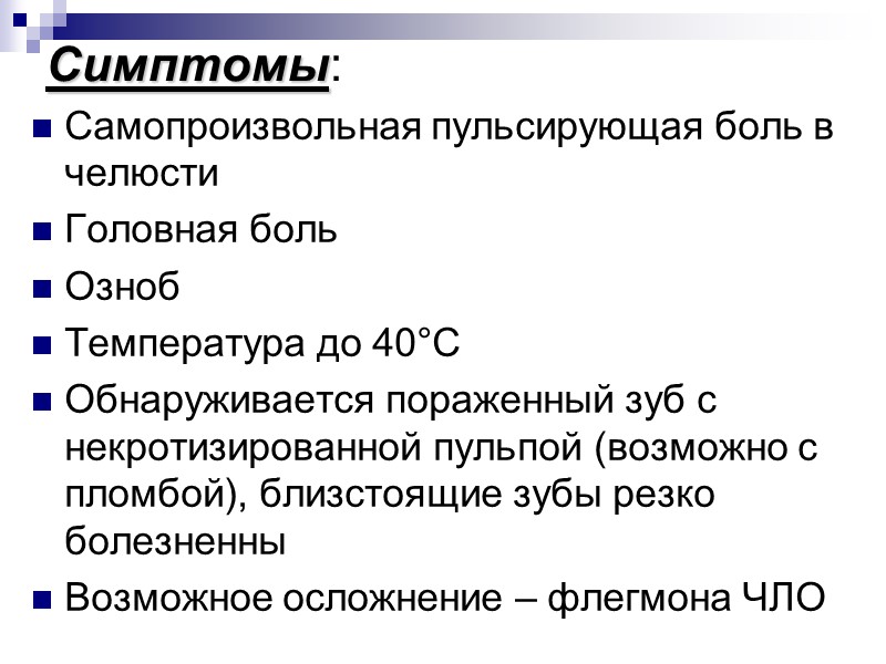 Симптомы: Самопроизвольная пульсирующая боль в челюсти Головная боль Озноб Температура до 40°С Обнаруживается пораженный
